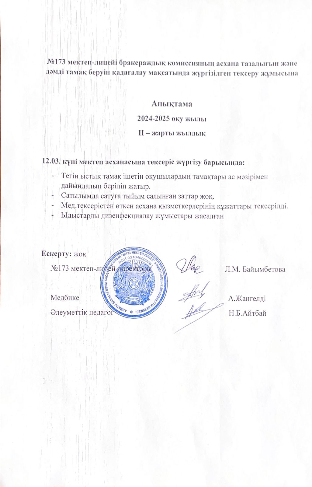 № 173 мектеп-лицейі бракераждық комиссияның асхана тазалығын және дәмді тамақ беруін қадағалау мақсатында жүргізілген тексеру жұмысына анықтама