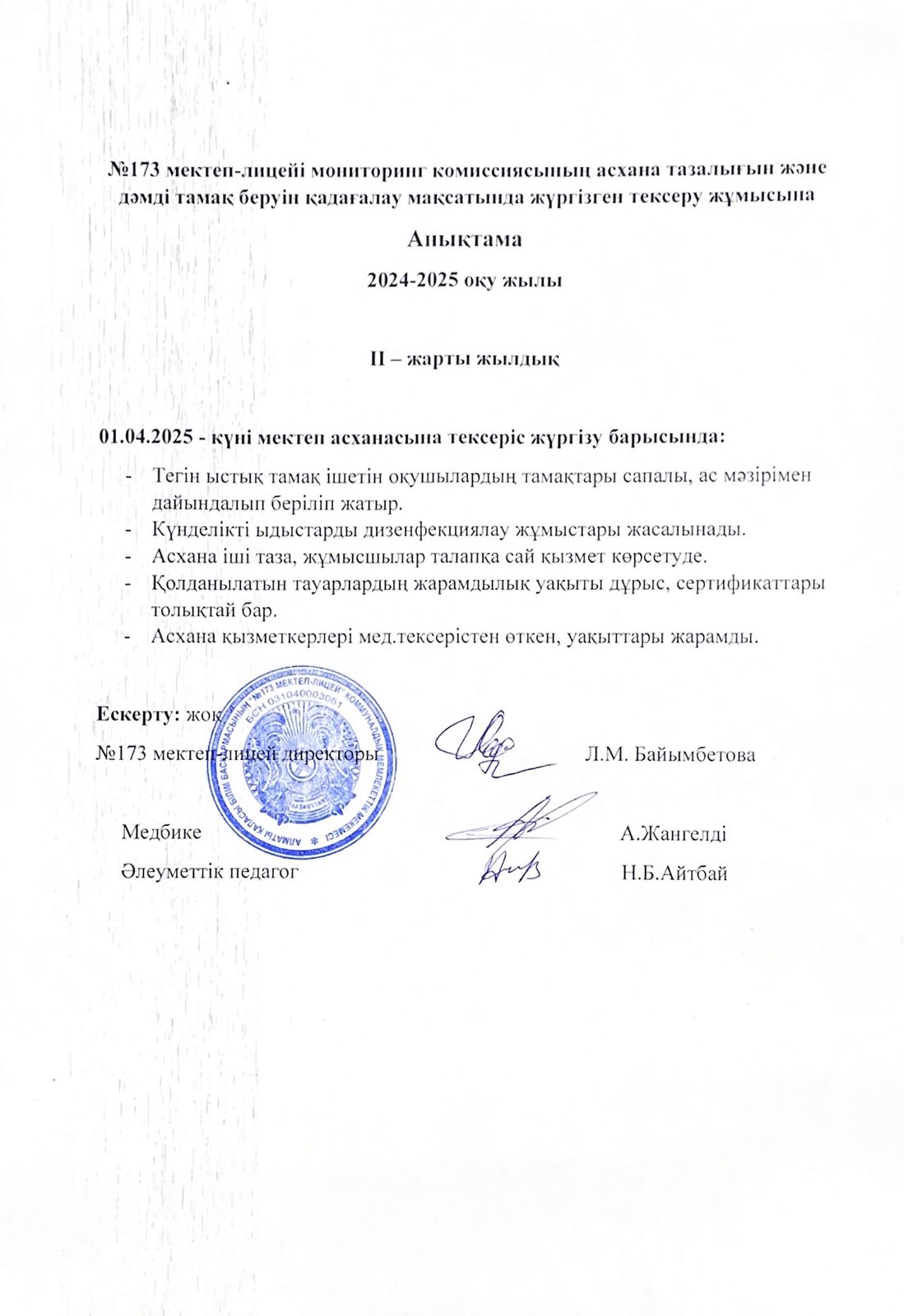 № 173 мектеп-лицейі бракераждық комиссияның асхана тазалығын және дәмді тамақ беруін қадағалау мақсатында жүргізілген тексеру жұмысына анықтама