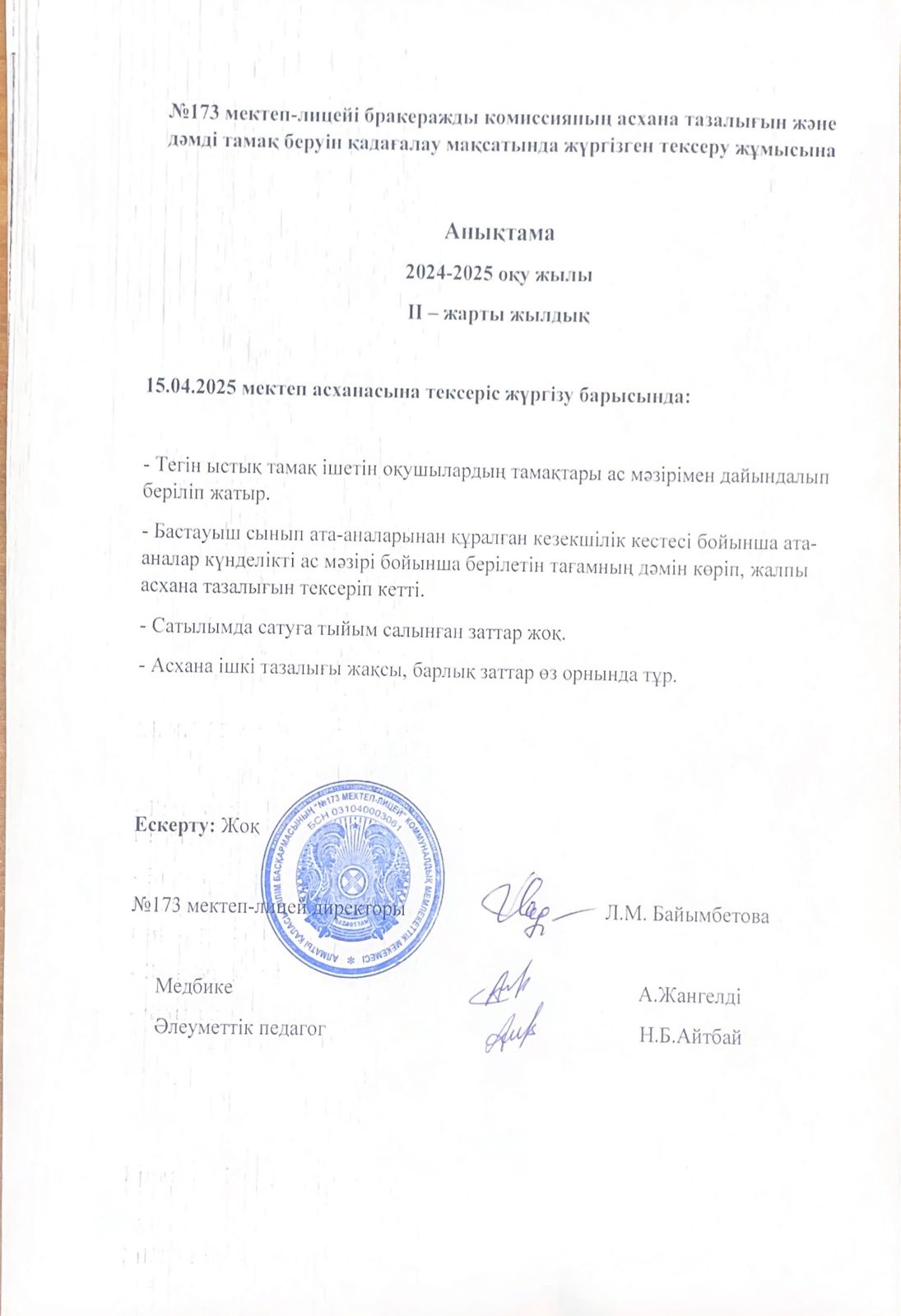 № 173 мектеп-лицейі бракераждық комиссияның асхана тазалығын және дәмді тамақ беруін қадағалау мақсатында жүргізілген тексеру жұмысына анықтама