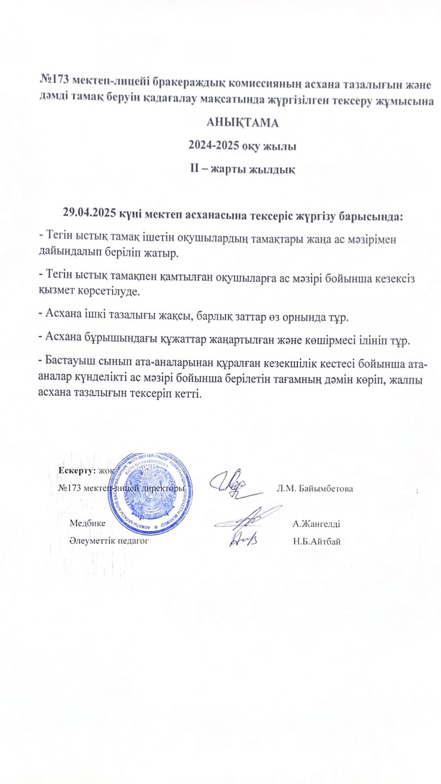 № 173 мектеп-лицейі бракераждық комиссияның асхана тазалығын және дәмді тамақ беруін қадағалау мақсатында жүргізілген тексеру жұмысына анықтама