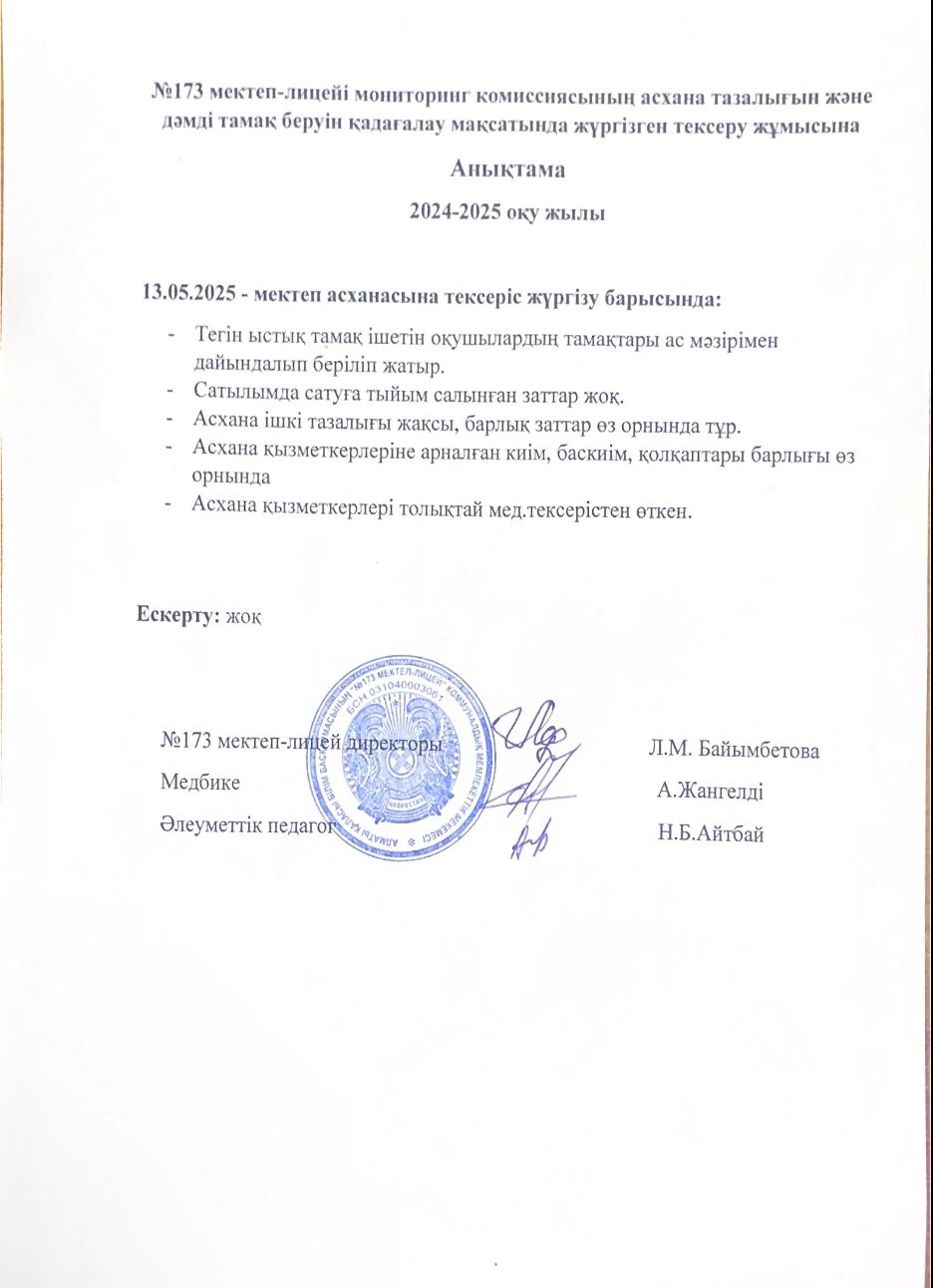 № 173 мектеп-лицейі бракераждық комиссияның асхана тазалығын және дәмді тамақ беруін қадағалау мақсатында жүргізілген тексеру жұмысына анықтама