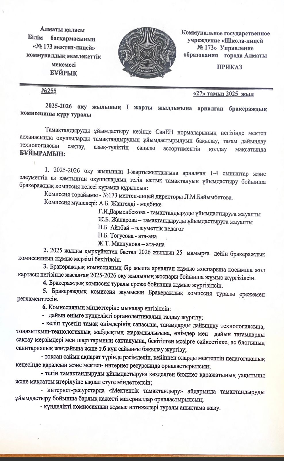 2025-2056 оқу жылының I-жарты жылдығына арналған бракеражды комиссияны құру туралы