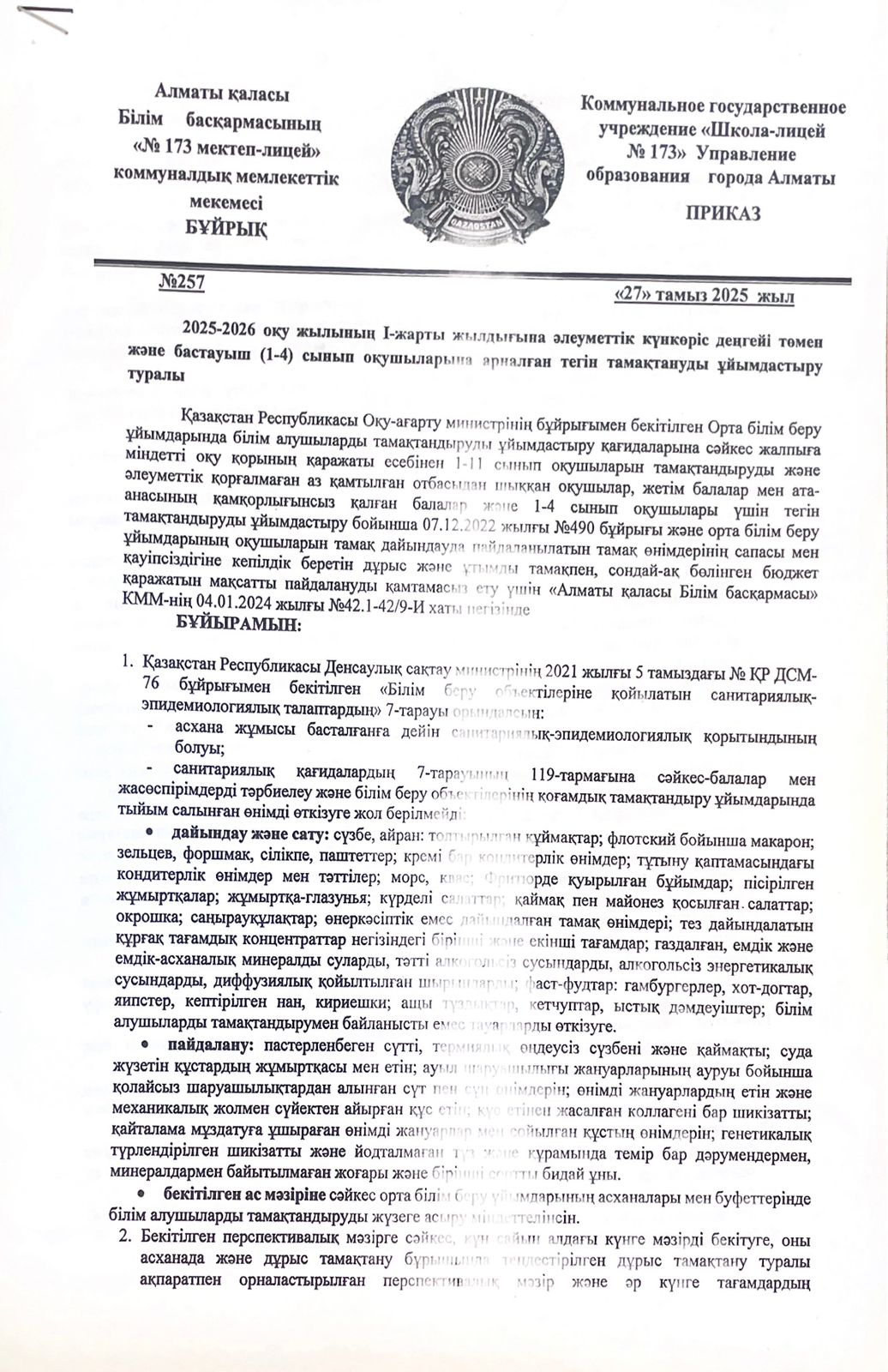 2025-2026 оқу жылының әлеуметтік күнкөріс деңгейі төмен және бастауыш (1-4) оқушыларына арналған тегін тамақтануды ұйымдастыру туралы