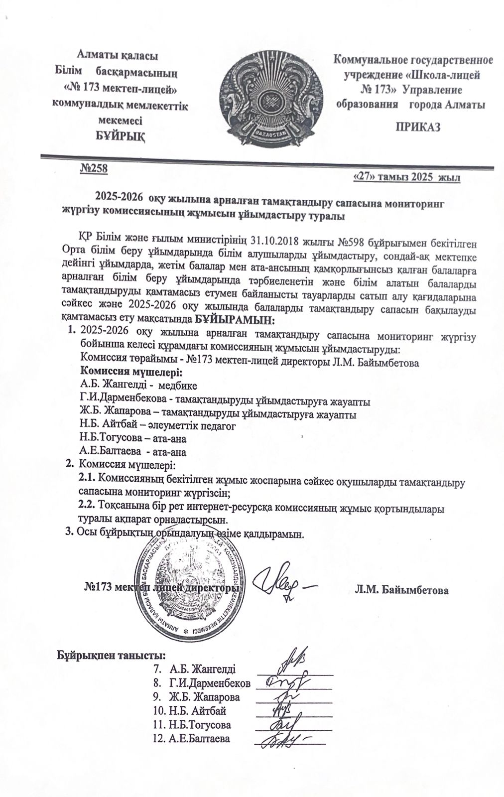 2025-2026 оқу жылына арналған тамақтандыру сапасына мониторинг жүргізу комиссиясының жұмысын ұйымдастыру туралы