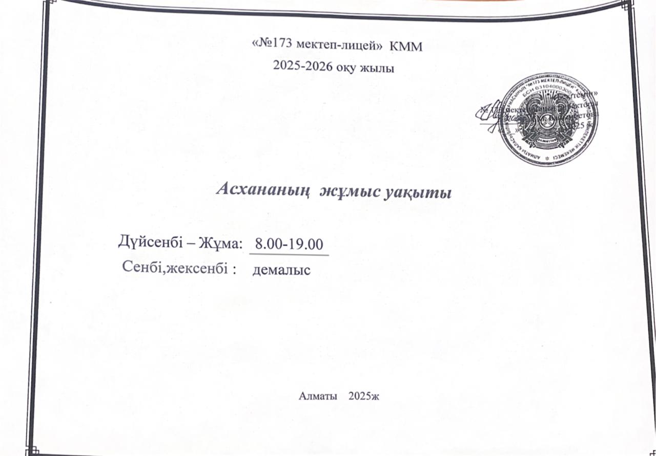 Асхананың жұмыс уақыты