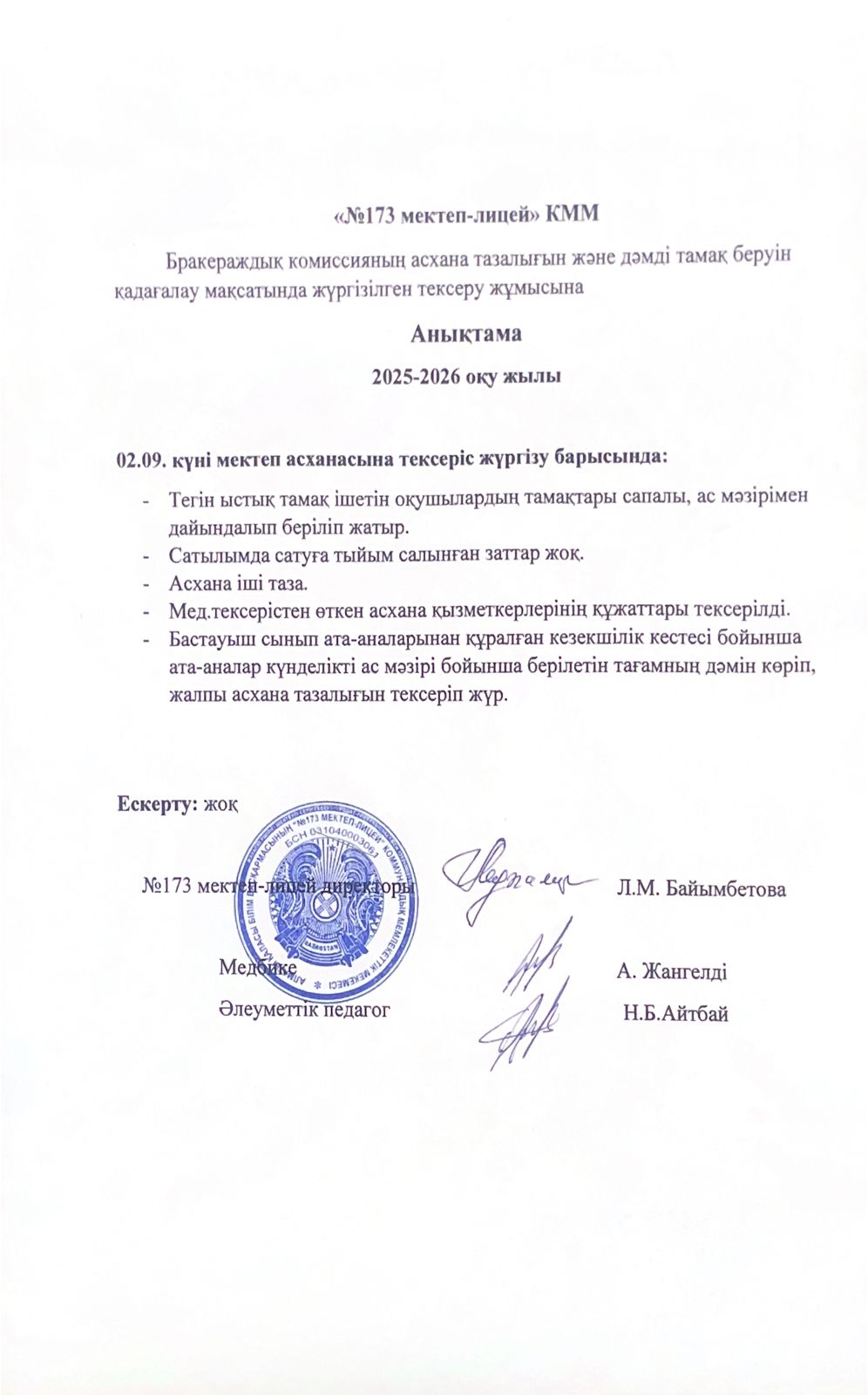 № 173 мектеп-лицейі бракераждық комиссияның асхана тазалығын және дәмді тамақ беруін қадағалау мақсатында жүргізілген тексеру жұмысына анықтама