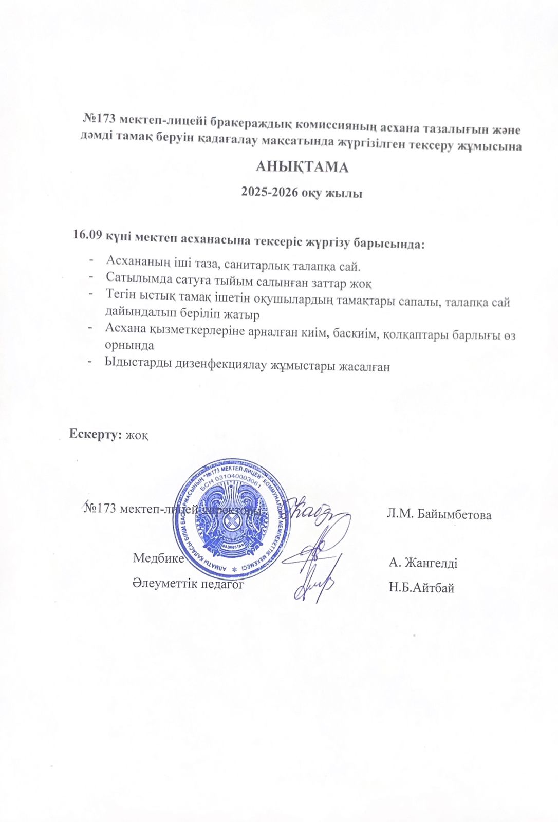 № 173 мектеп-лицейі бракераждық комиссияның асхана тазалығын және дәмді тамақ беруін қадағалау мақсатында жүргізілген тексеру жұмысына анықтама