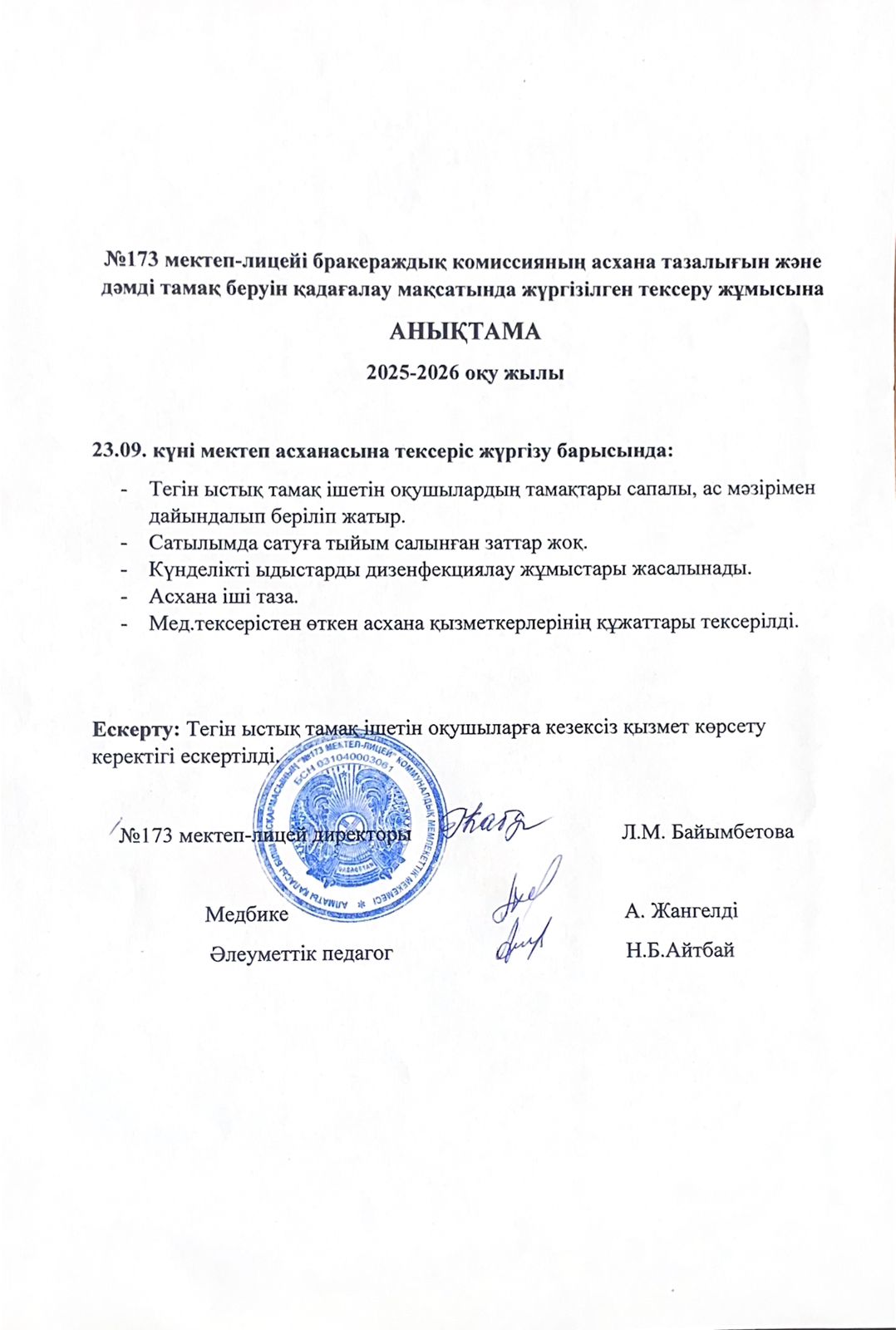 № 173 мектеп-лицейі бракераждық комиссияның асхана тазалығын және дәмді тамақ беруін қадағалау мақсатында жүргізілген тексеру жұмысына анықтама