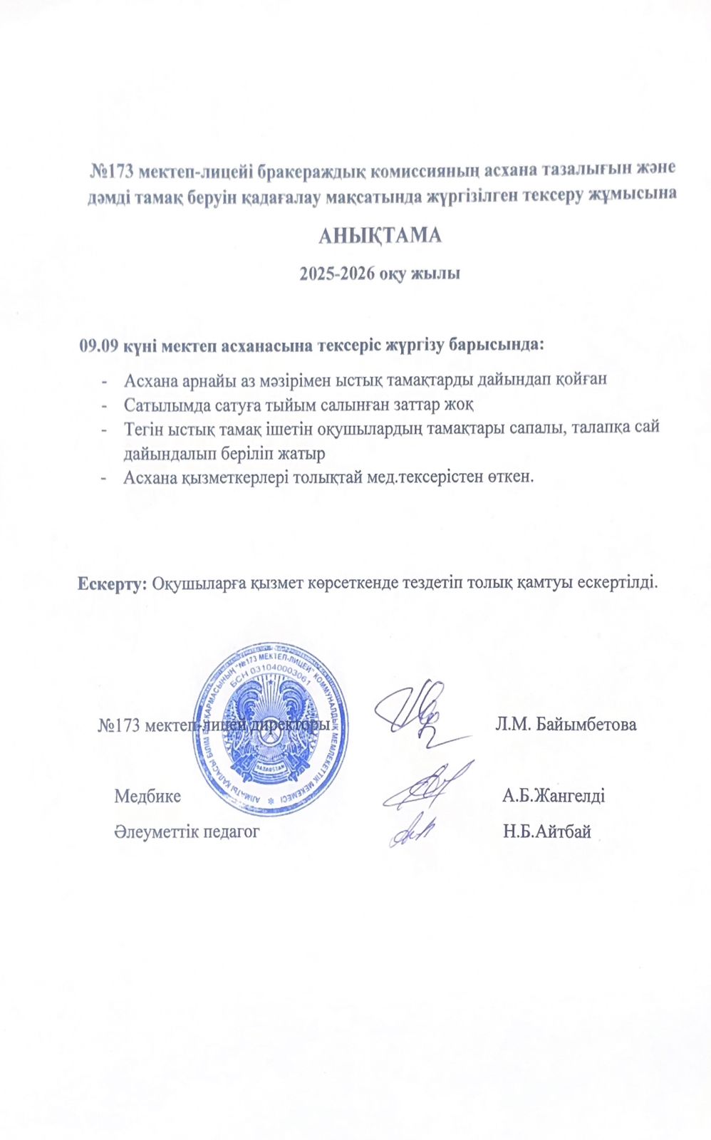 № 173 мектеп-лицейі бракераждық комиссияның асхана тазалығын және дәмді тамақ беруін қадағалау мақсатында жүргізілген тексеру жұмысына анықтама