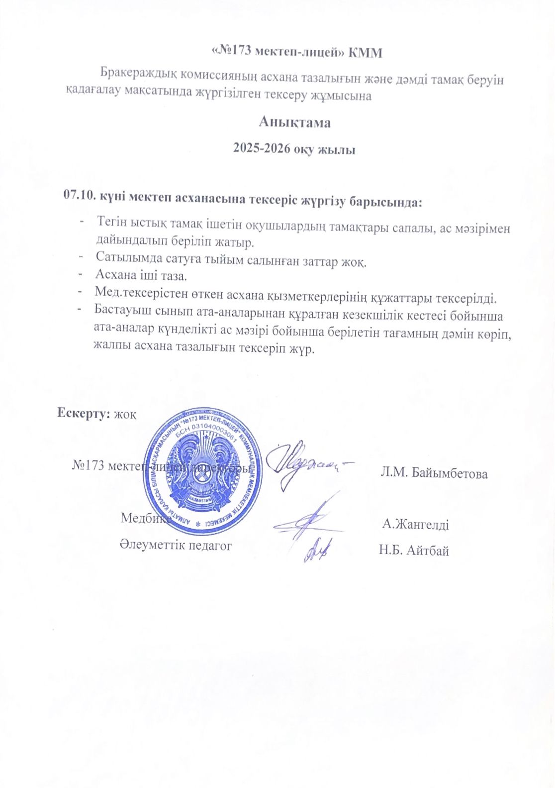 № 173 мектеп-лицейі бракераждық комиссияның асхана тазалығын және дәмді тамақ беруін қадағалау мақсатында жүргізілген тексеру жұмысына анықтама