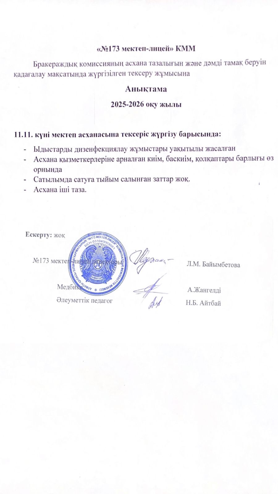 № 173 мектеп-лицейі бракераждық комиссияның асхана тазалығын және дәмді тамақ беруін қадағалау мақсатында жүргізілген тексеру жұмысына анықтама