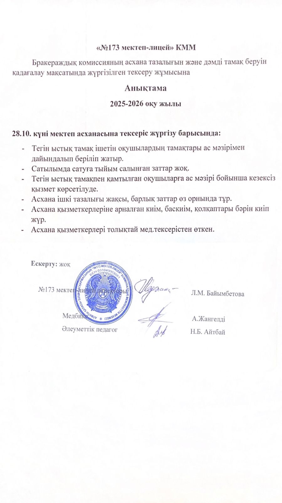 № 173 мектеп-лицейі бракераждық комиссияның асхана тазалығын және дәмді тамақ беруін қадағалау мақсатында жүргізілген тексеру жұмысына анықтама