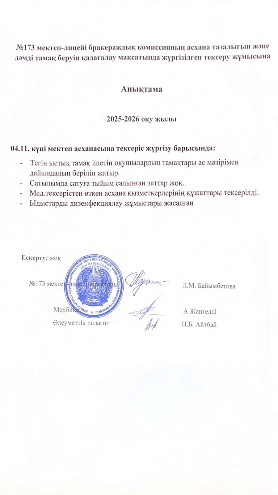 № 173 мектеп-лицейі бракераждық комиссияның асхана тазалығын және дәмді тамақ беруін қадағалау мақсатында жүргізілген тексеру жұмысына анықтама