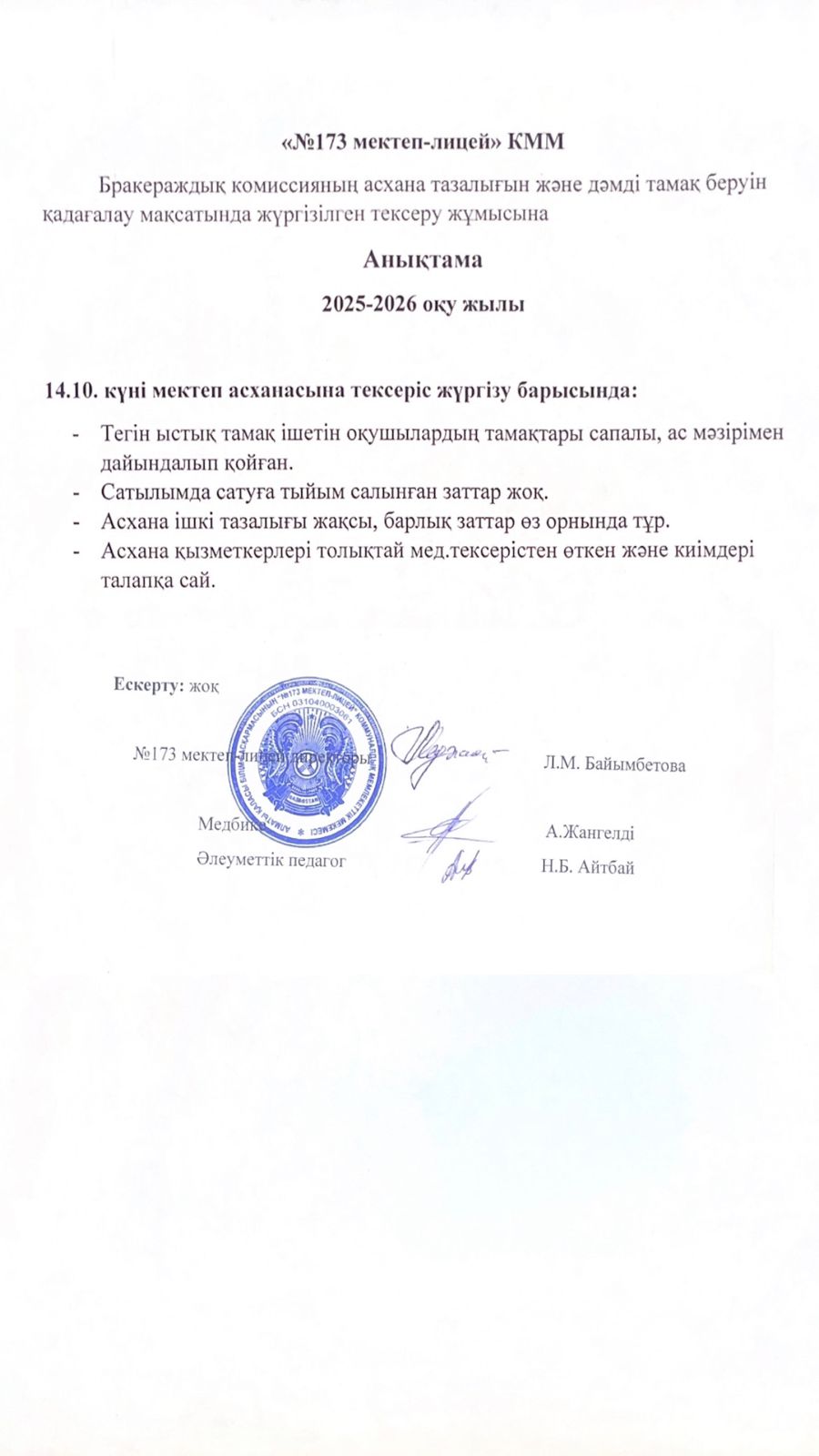 № 173 мектеп-лицейі бракераждық комиссияның асхана тазалығын және дәмді тамақ беруін қадағалау мақсатында жүргізілген тексеру жұмысына анықтама