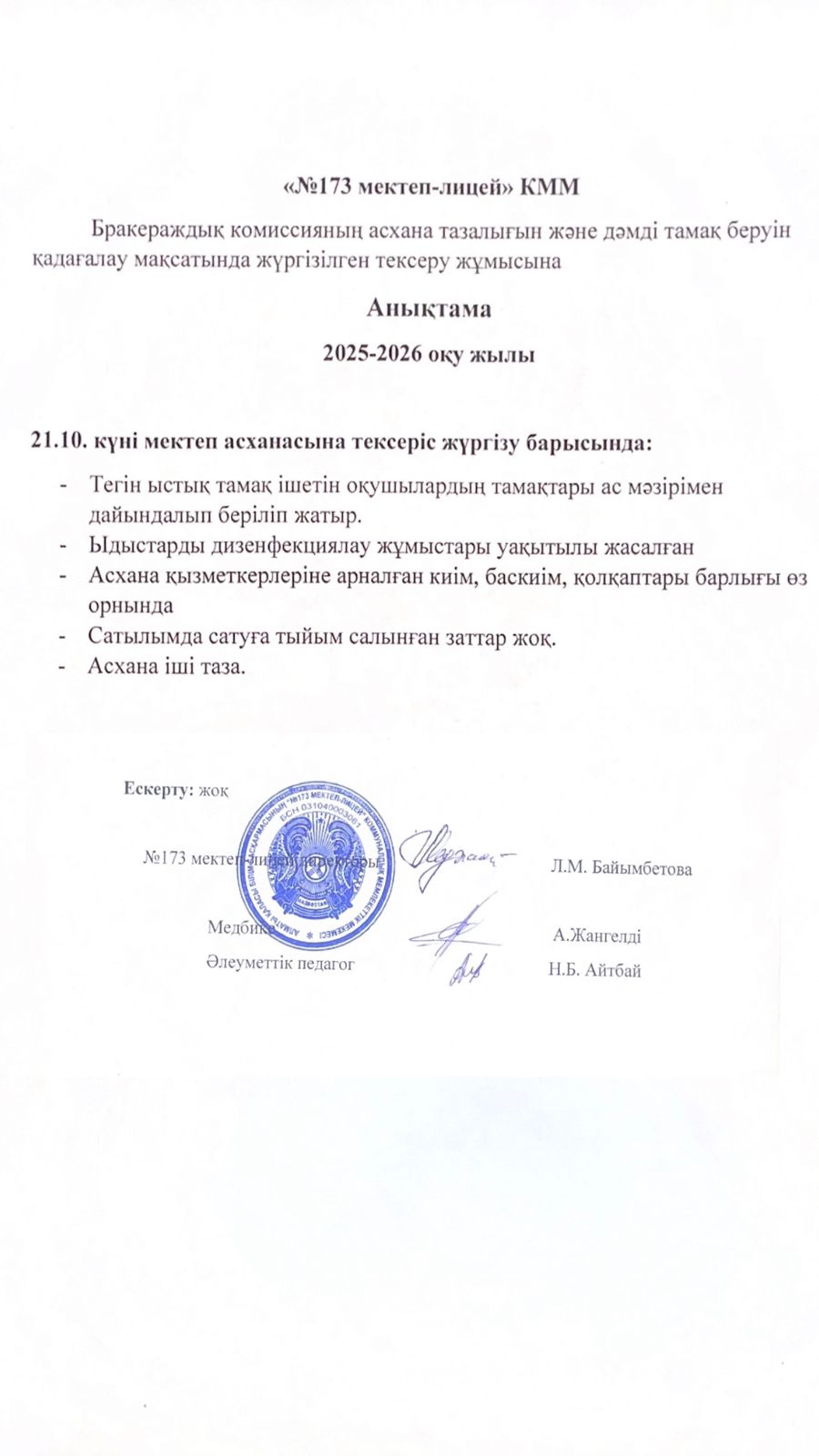 № 173 мектеп-лицейі бракераждық комиссияның асхана тазалығын және дәмді тамақ беруін қадағалау мақсатында жүргізілген тексеру жұмысына анықтама