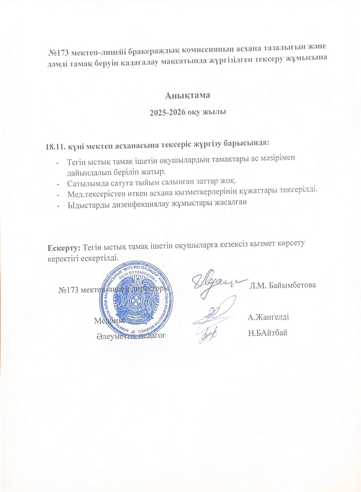 № 173 мектеп-лицейі бракераждық комиссияның асхана тазалығын және дәмді тамақ беруін қадағалау мақсатында жүргізілген тексеру жұмысына анықтама