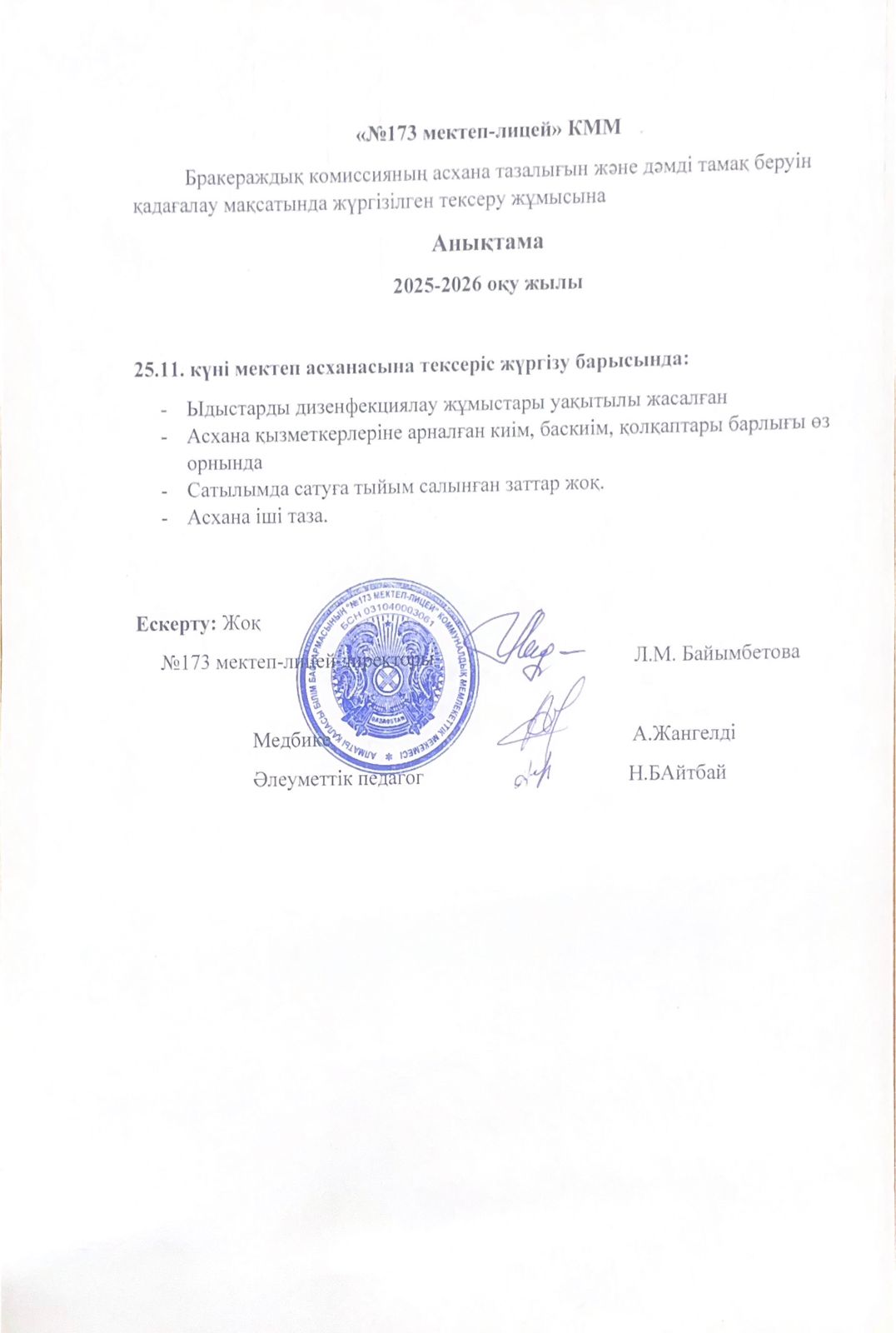 № 173 мектеп-лицейі бракераждық комиссияның асхана тазалығын және дәмді тамақ беруін қадағалау мақсатында жүргізілген тексеру жұмысына анықтама