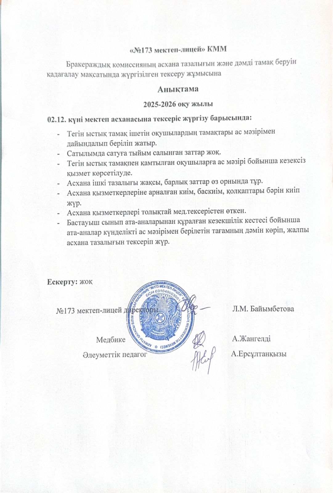 № 173 мектеп-лицейі бракераждық комиссияның асхана тазалығын және дәмді тамақ беруін қадағалау мақсатында жүргізілген тексеру жұмысына анықтама