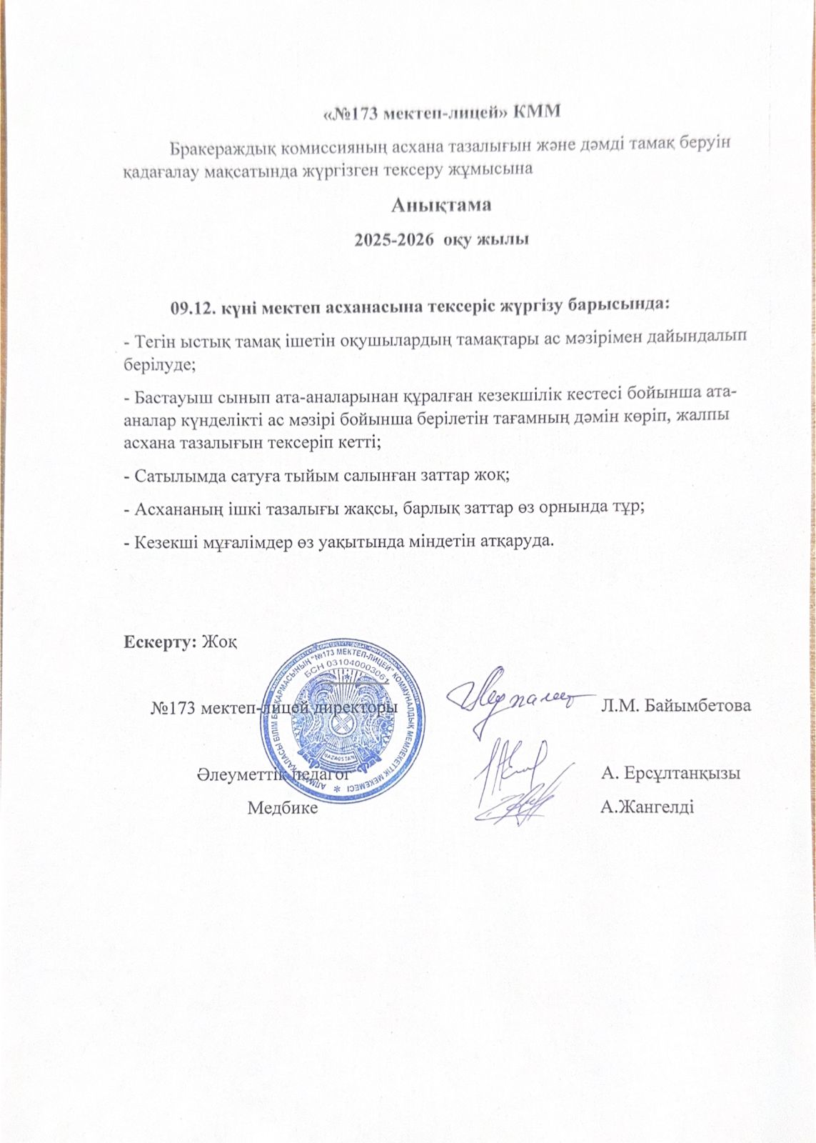 № 173 мектеп-лицейі бракераждық комиссияның асхана тазалығын және дәмді тамақ беруін қадағалау мақсатында жүргізілген тексеру жұмысына анықтама