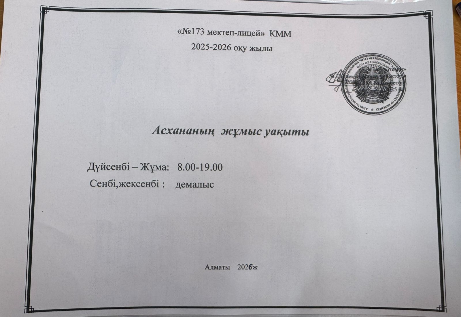 Асхананың жұмыс уақыты