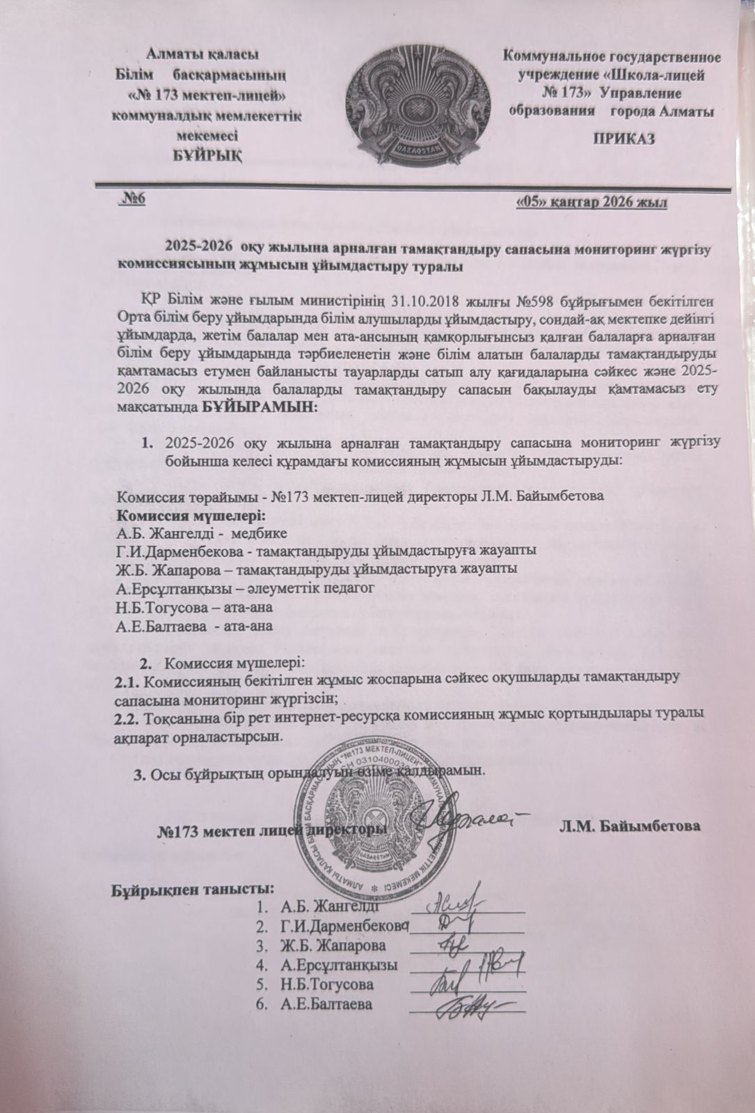 2025-2056 оқу жылының II-жарты жылдығына арналған бракеражды комиссияны құру туралы