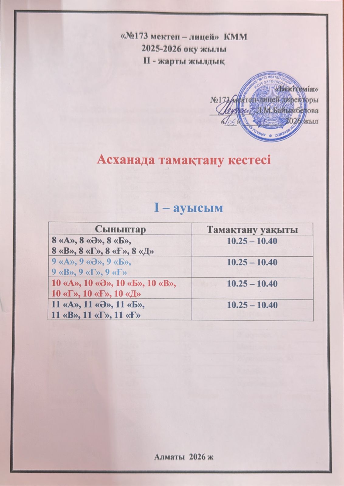 Тамақтану кестесі