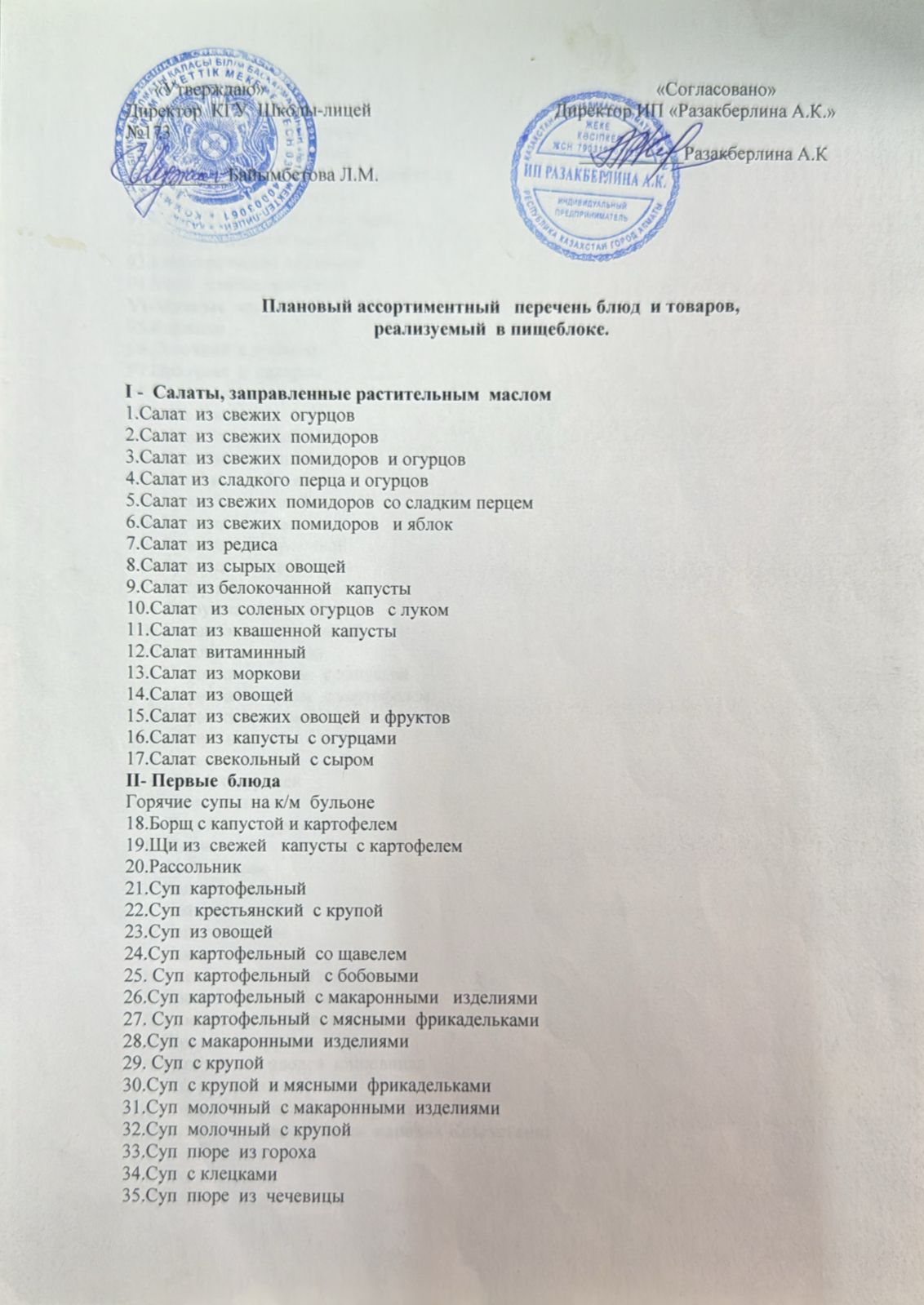 Мәзір (бағалары көрсетілген ақылы буфеттік тамақтану мәзірі)