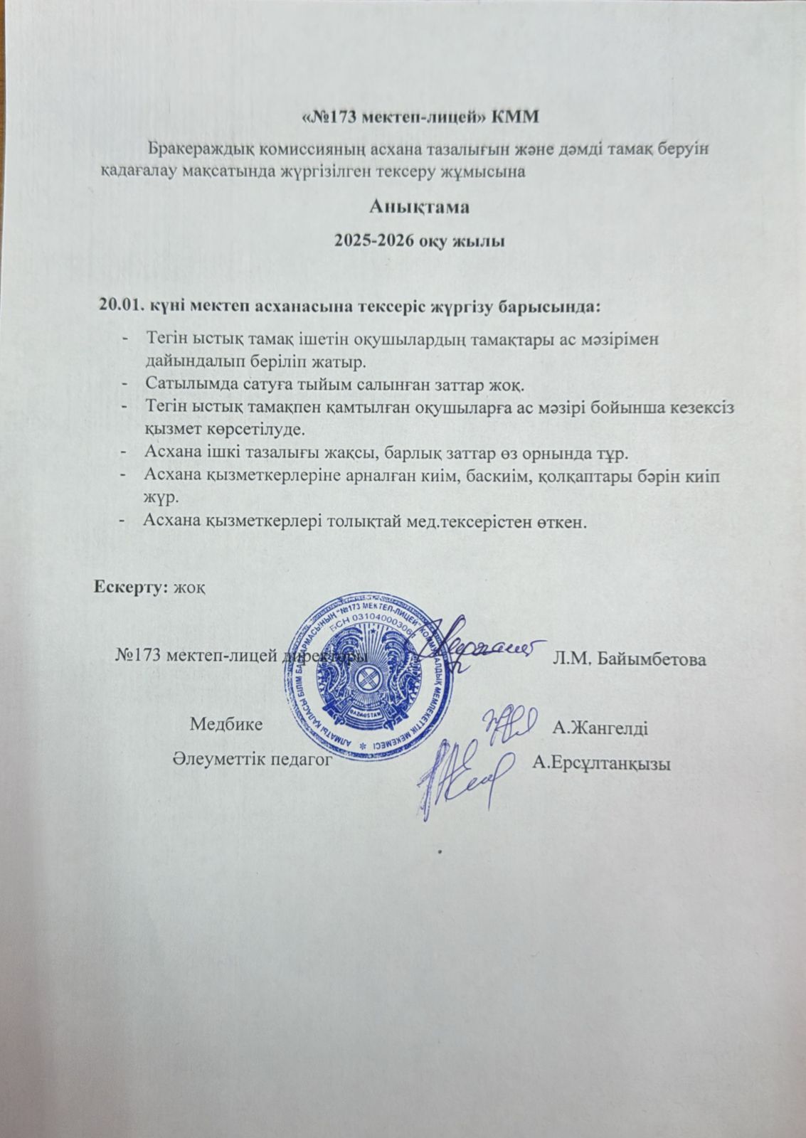 № 173 мектеп-лицейі бракераждық комиссияның асхана тазалығын және дәмді тамақ беруін қадағалау мақсатында жүргізілген тексеру жұмысына анықтама