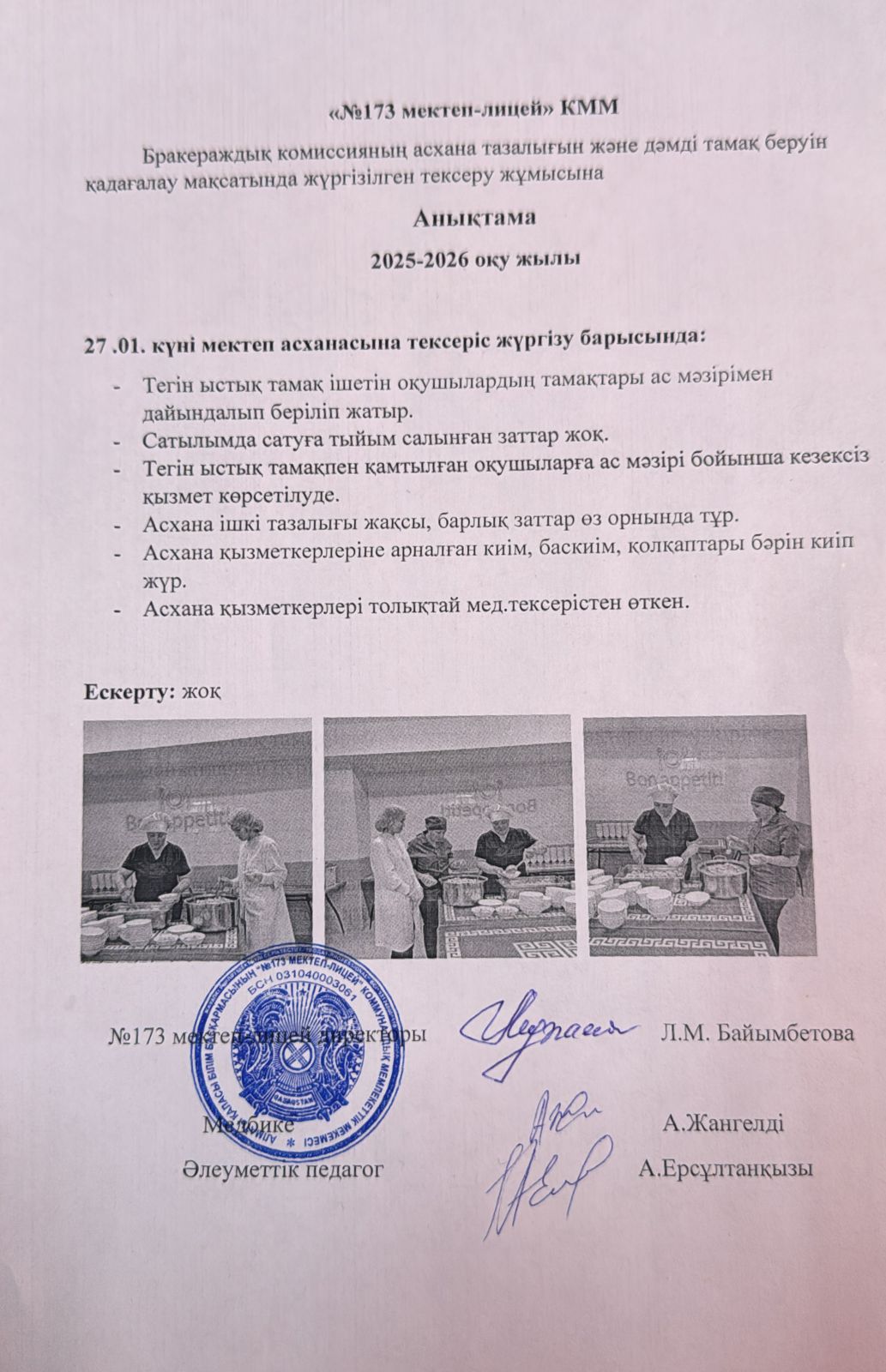 № 173 мектеп-лицейі бракераждық комиссияның асхана тазалығын және дәмді тамақ беруін қадағалау мақсатында жүргізілген тексеру жұмысына анықтама