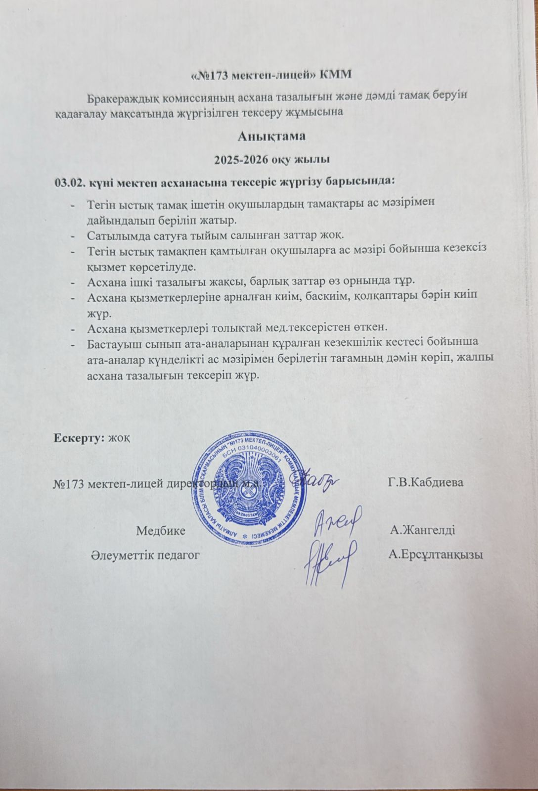 № 173 мектеп-лицейі бракераждық комиссияның асхана тазалығын және дәмді тамақ беруін қадағалау мақсатында жүргізілген тексеру жұмысына анықтама