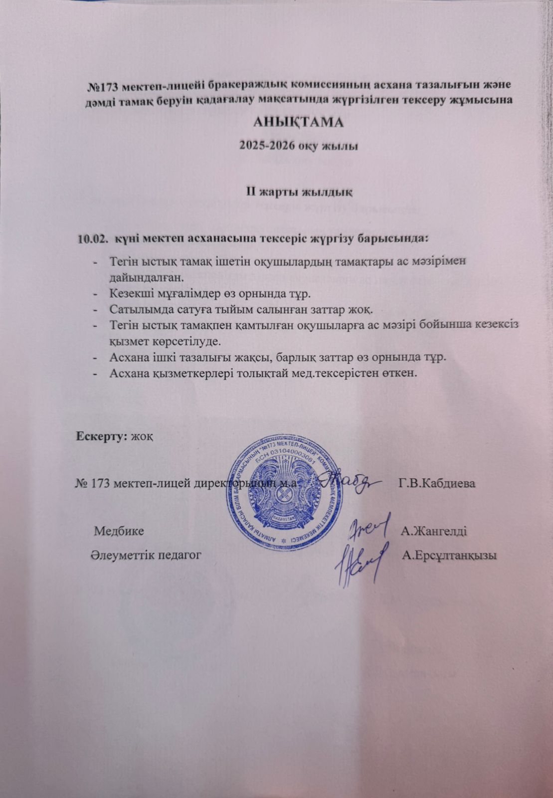 № 173 мектеп-лицейі бракераждық комиссияның асхана тазалығын және дәмді тамақ беруін қадағалау мақсатында жүргізілген тексеру жұмысына анықтама