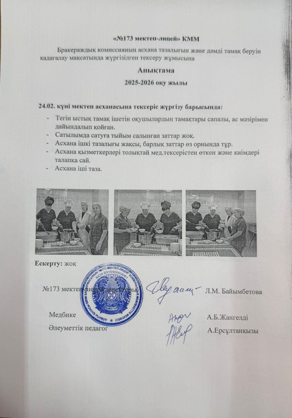 № 173 мектеп-лицейі бракераждық комиссияның асхана тазалығын және дәмді тамақ беруін қадағалау мақсатында жүргізілген тексеру жұмысына анықтама