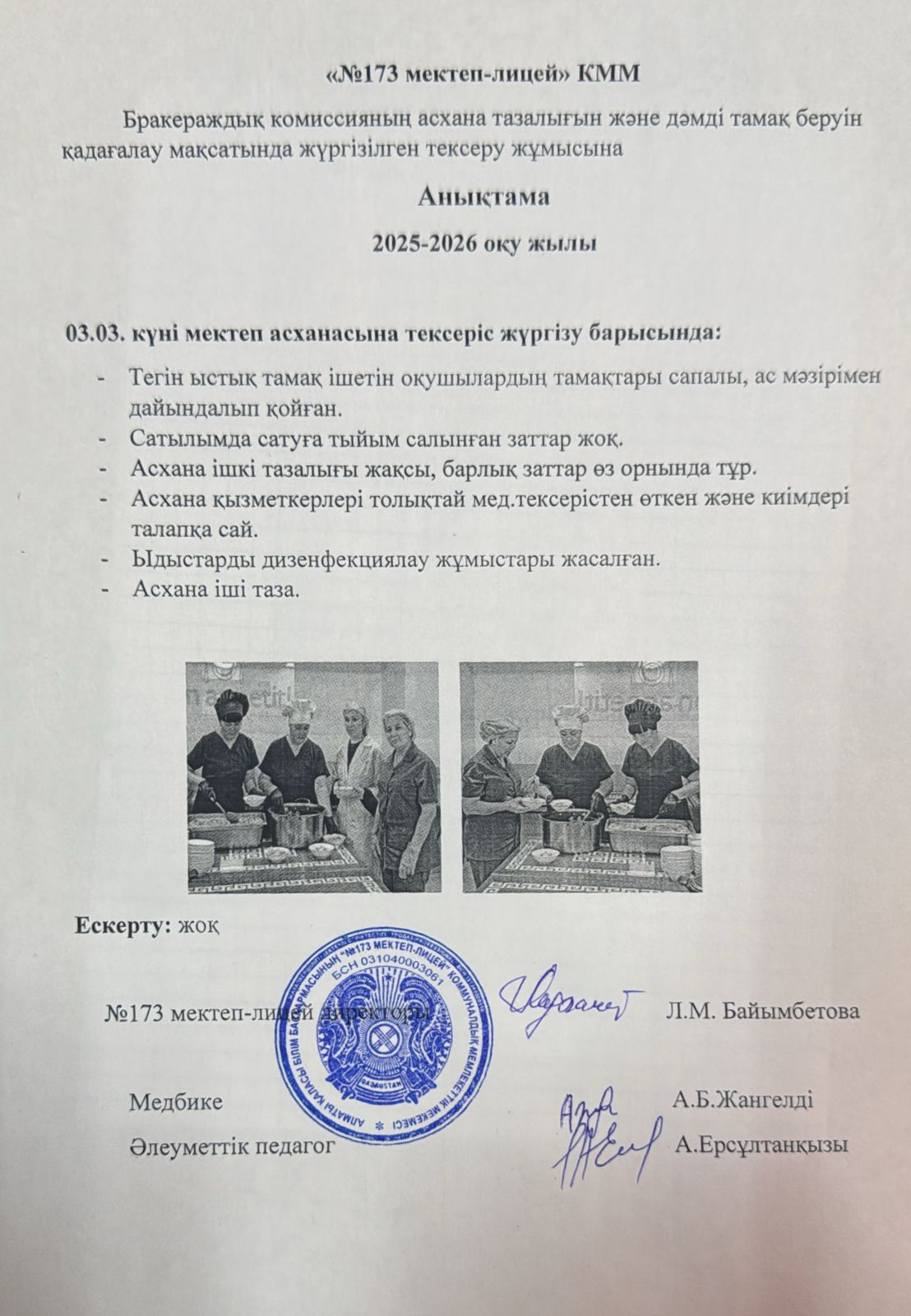 № 173 мектеп-лицейі бракераждық комиссияның асхана тазалығын және дәмді тамақ беруін қадағалау мақсатында жүргізілген тексеру жұмысына анықтама