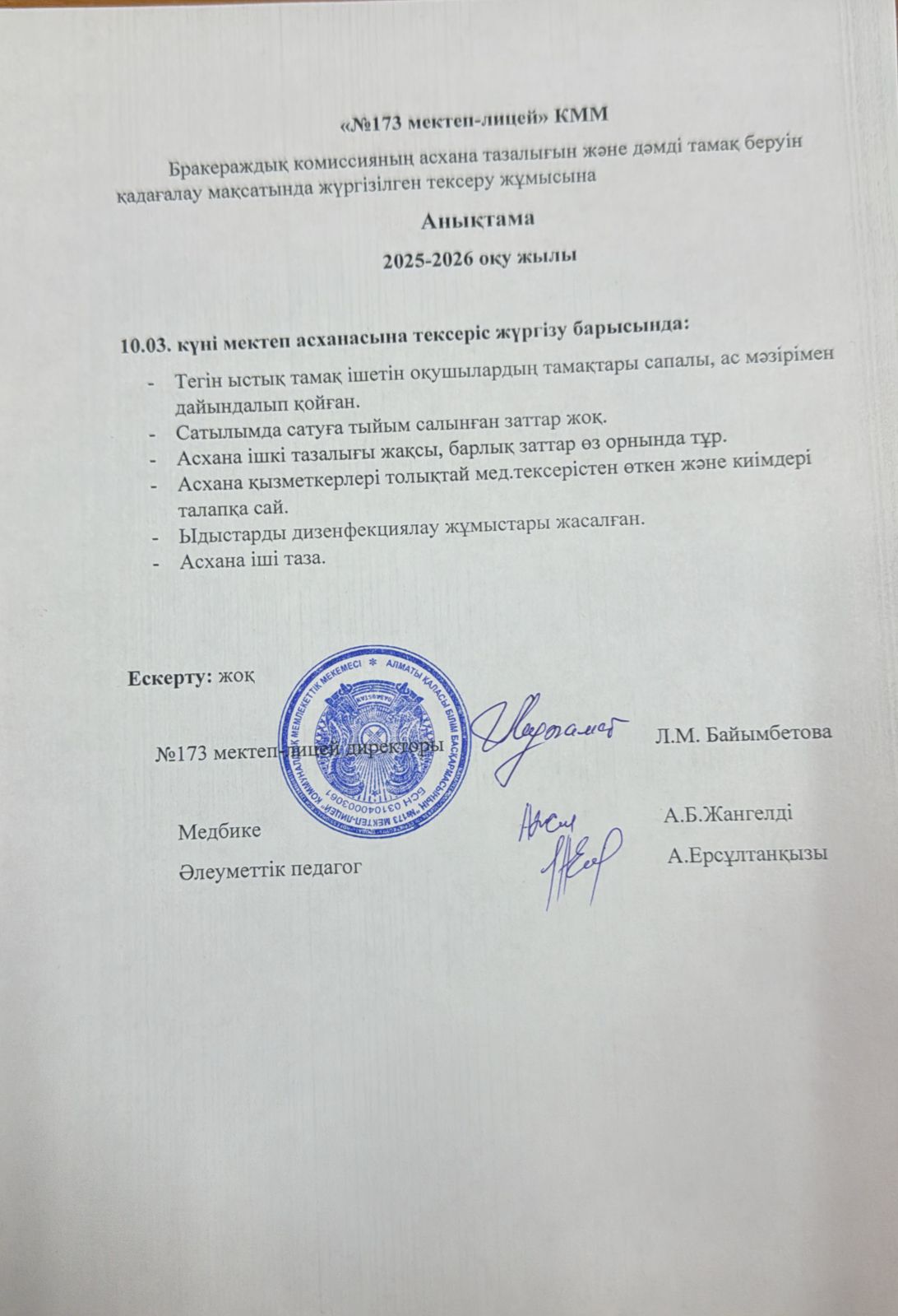 № 173 мектеп-лицейі бракераждық комиссияның асхана тазалығын және дәмді тамақ беруін қадағалау мақсатында жүргізілген тексеру жұмысына анықтама