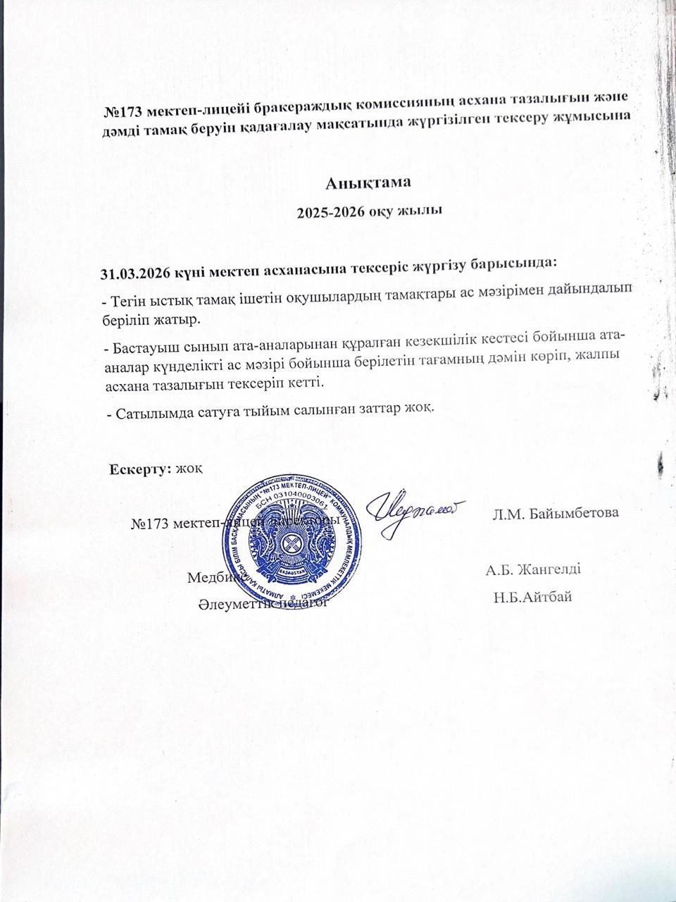 № 173 мектеп-лицейі бракераждық комиссияның асхана тазалығын және дәмді тамақ беруін қадағалау мақсатында жүргізілген тексеру жұмысына анықтама