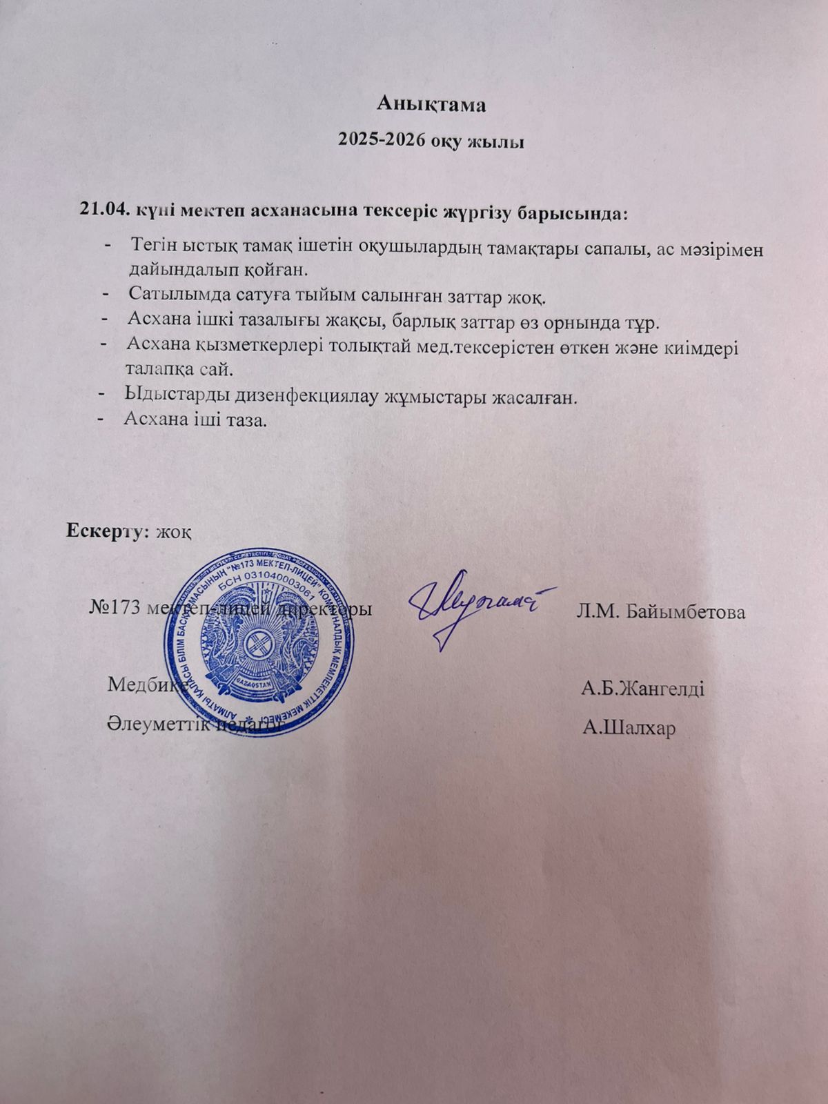 № 173 мектеп-лицейі бракераждық комиссияның асхана тазалығын және дәмді тамақ беруін қадағалау мақсатында жүргізілген тексеру жұмысына анықтама