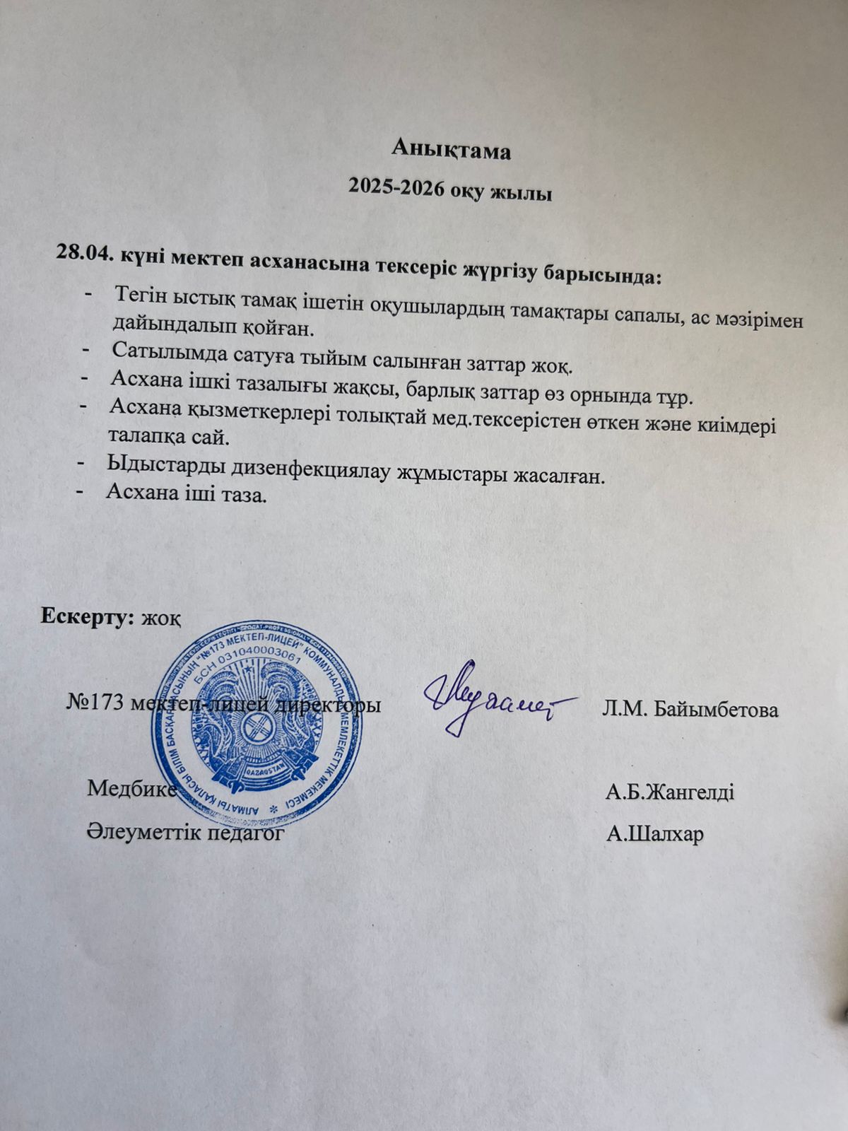 № 173 мектеп-лицейі бракераждық комиссияның асхана тазалығын және дәмді тамақ беруін қадағалау мақсатында жүргізілген тексеру жұмысына анықтама