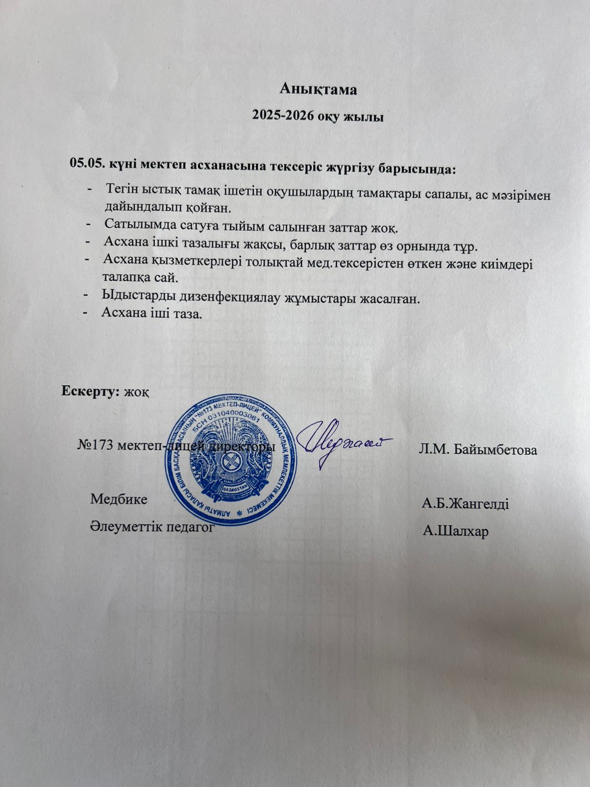 № 173 мектеп-лицейі бракераждық комиссияның асхана тазалығын және дәмді тамақ беруін қадағалау мақсатында жүргізілген тексеру жұмысына анықтама