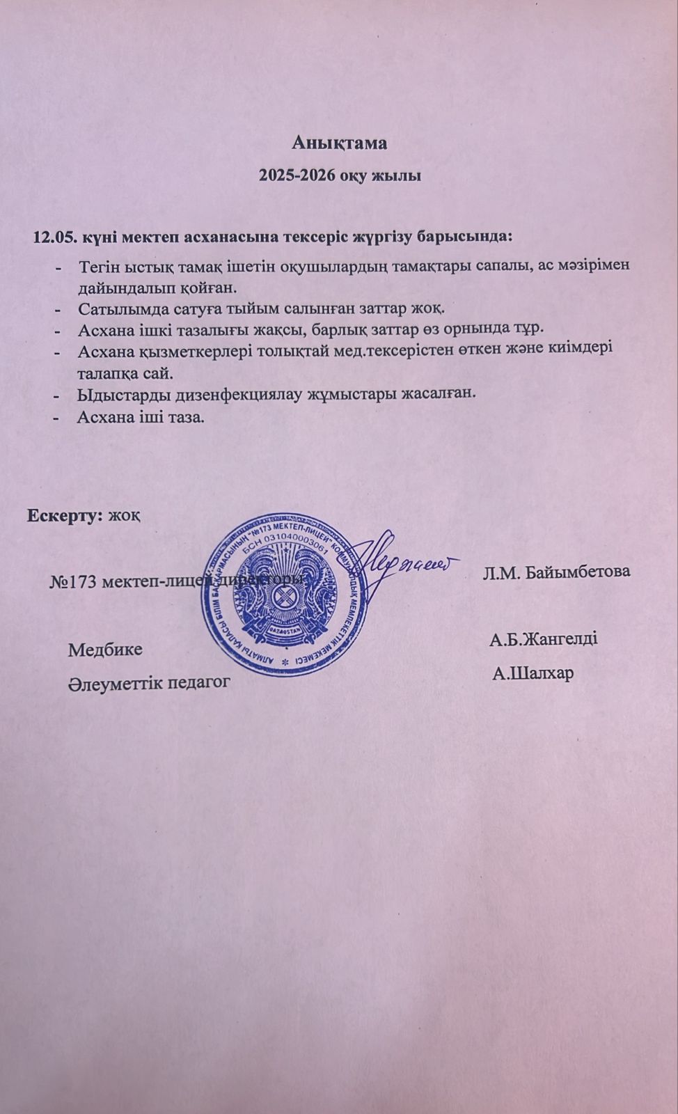 № 173 мектеп-лицейі бракераждық комиссияның асхана тазалығын және дәмді тамақ беруін қадағалау мақсатында жүргізілген тексеру жұмысына анықтама