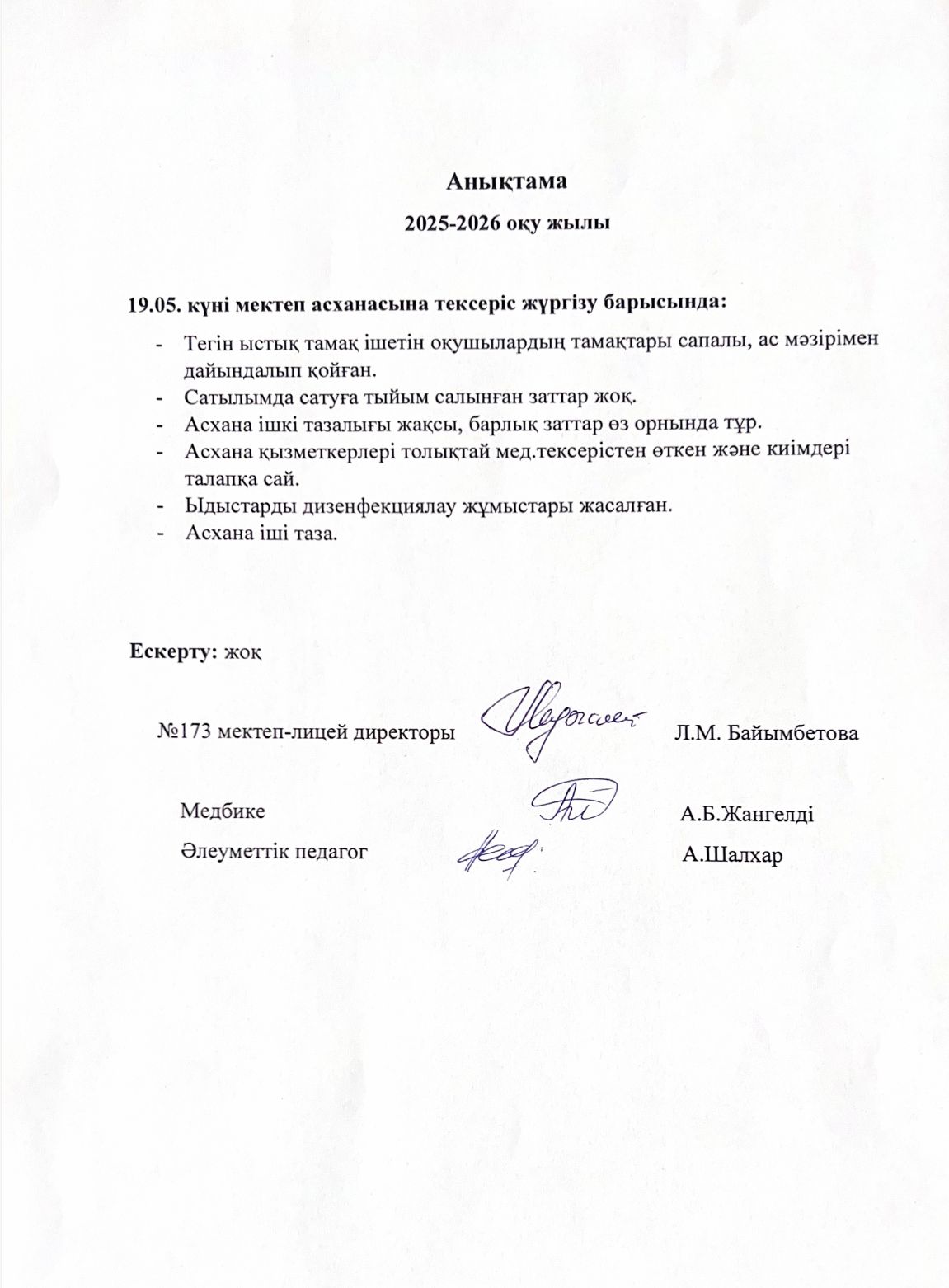 № 173 мектеп-лицейі бракераждық комиссияның асхана тазалығын және дәмді тамақ беруін қадағалау мақсатында жүргізілген тексеру жұмысына анықтама